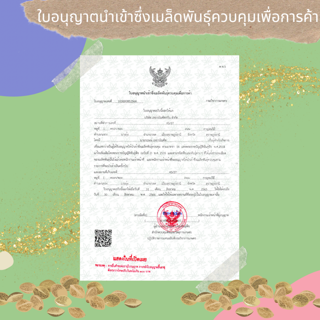 ใบอนุญาตนำเข้าเมล็ดพันธ์ุ