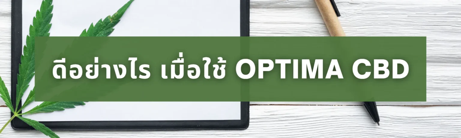 ดีอย่างไรเมื่อใช้ OPTIMA CBD