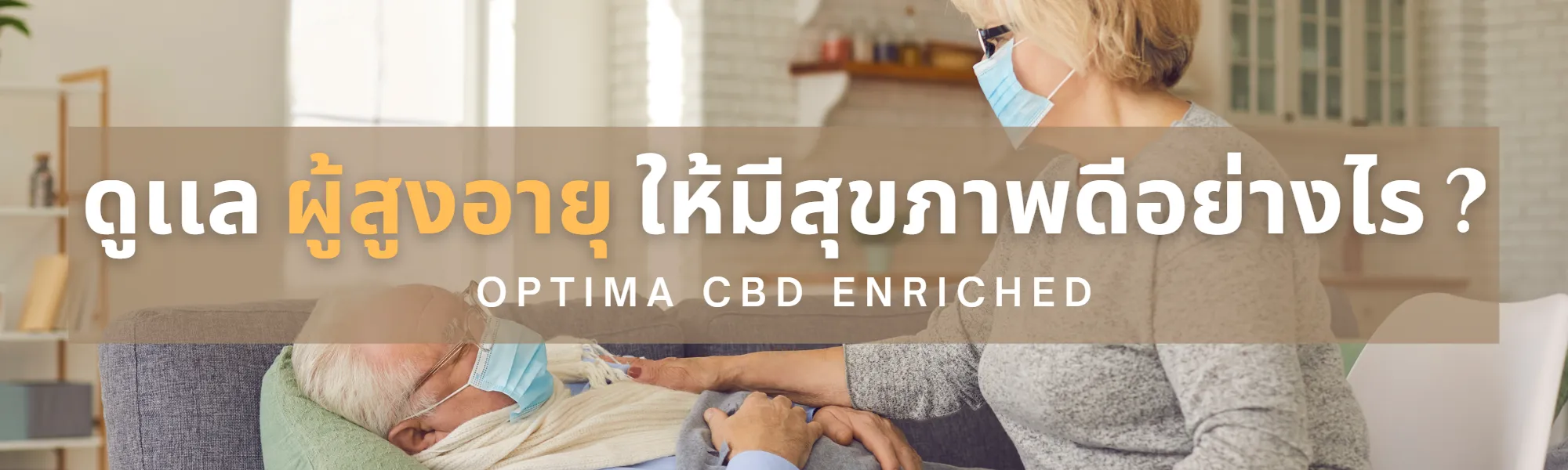 ดูเเลผู้สูงอายุให้มีสุขภาพดีอย่างไร