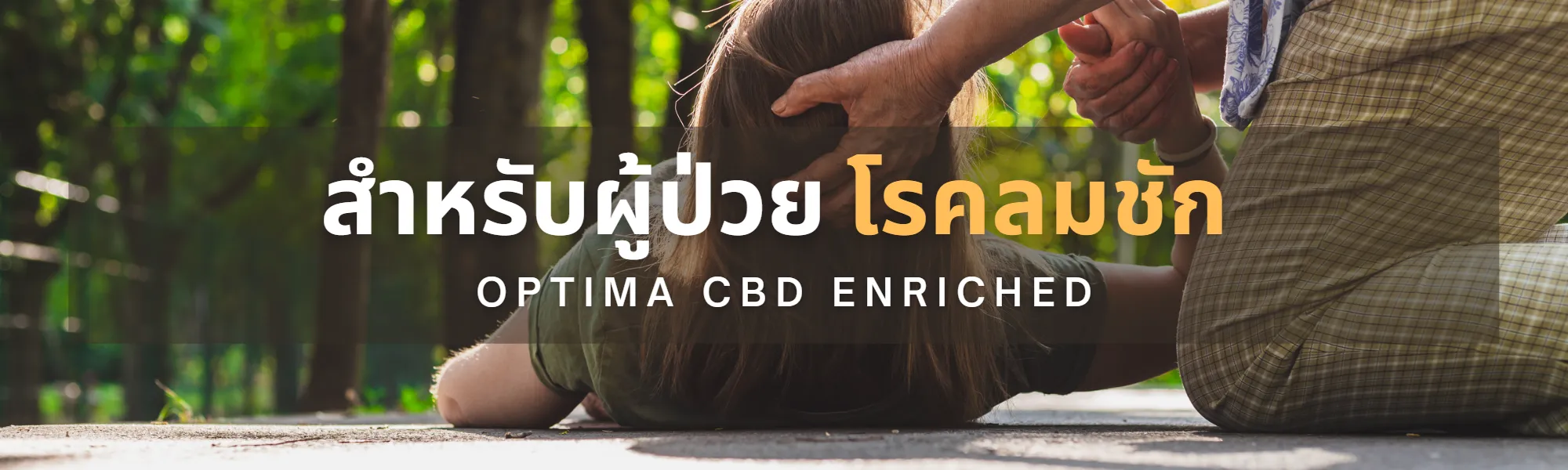 สำหรับผู้ป่วยโรคลมชัก