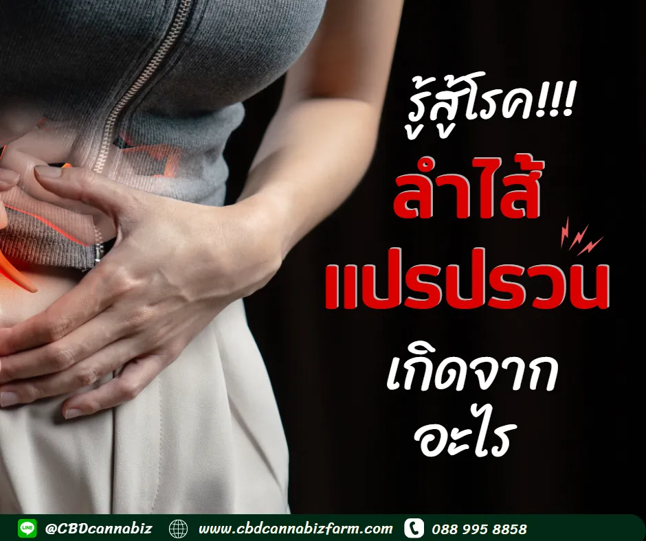 ลำไส้แปรปรวน