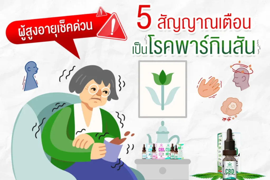 พาร์กินสัน