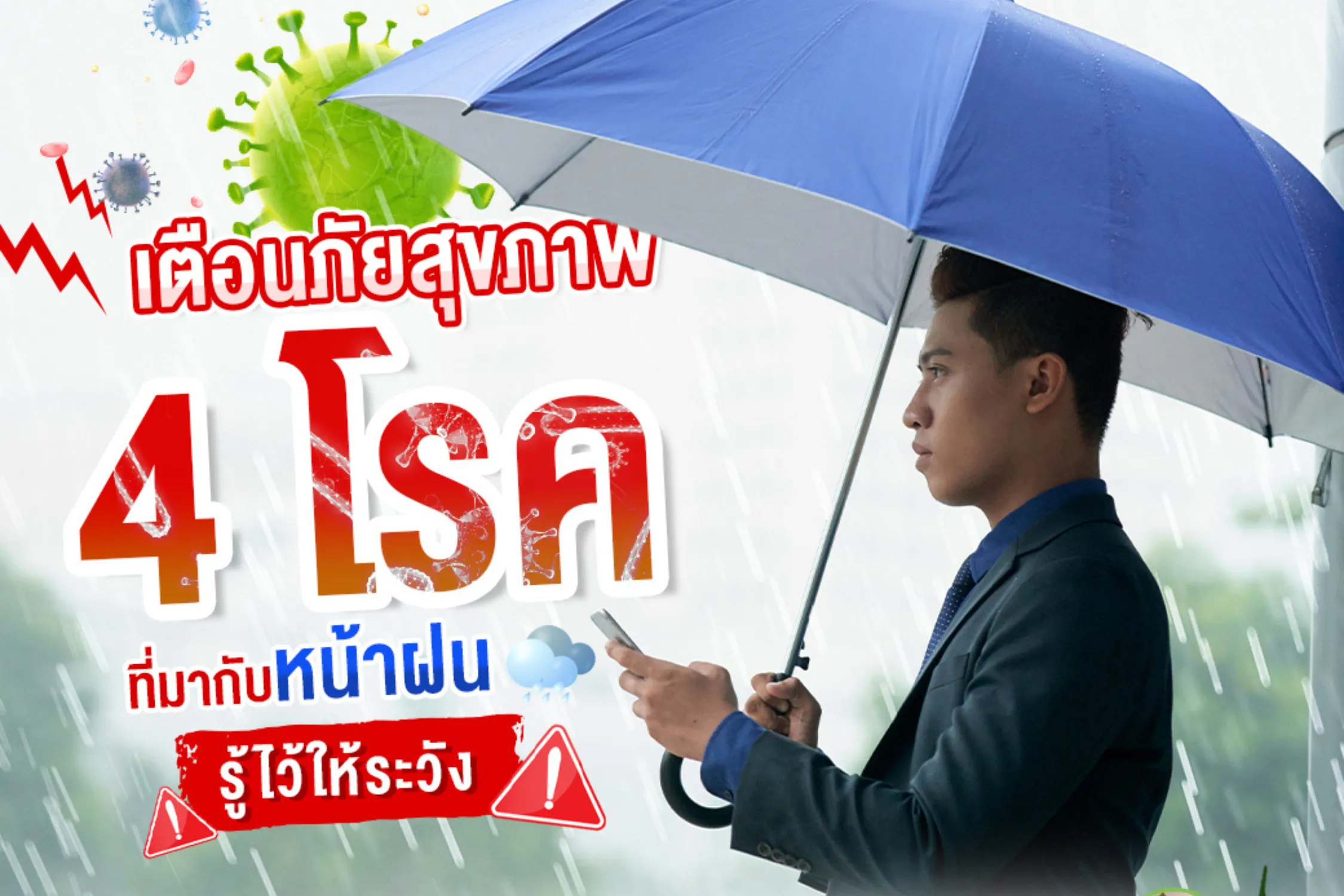 โรคร้ายที่มากับหน้าฝน