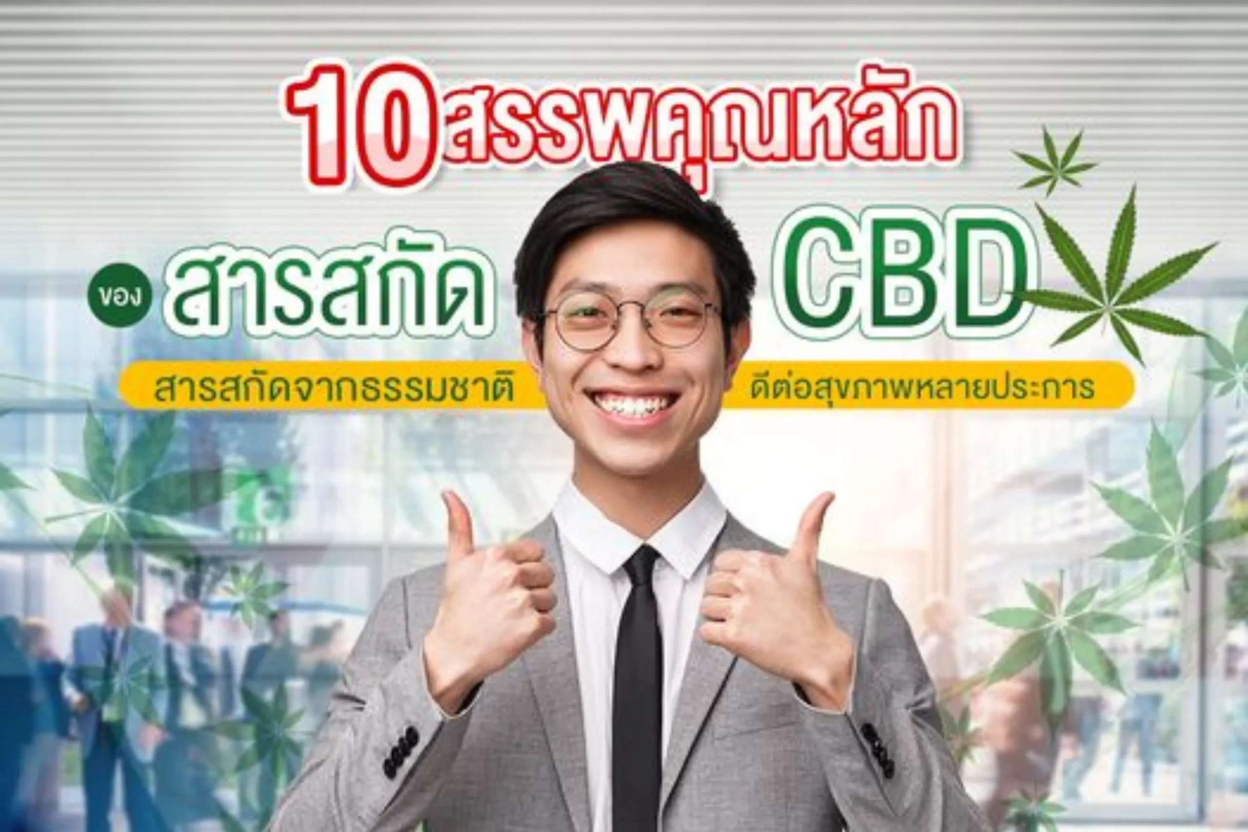 สรรพคุณของ CBD